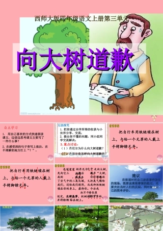 四年级语文上册 第三单元 向大树道歉课件3 西师大版-西师大版小学四年级上册语文课件