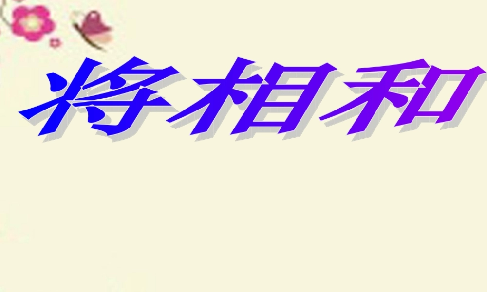 四年级语文下册 第7单元 35《将相和》课件4 沪教版-沪教版小学四年级下册语文课件