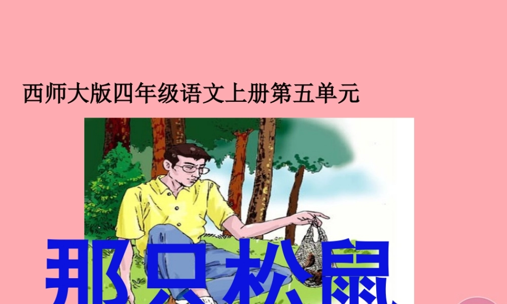 四年级语文上册 第五单元 那只松鼠课件3 西师大版-西师大版小学四年级上册语文课件