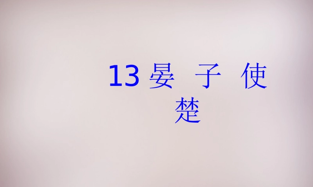 四年级语文上册《晏子使楚》课件1 语文A版-语文A版小学四年级上册语文课件