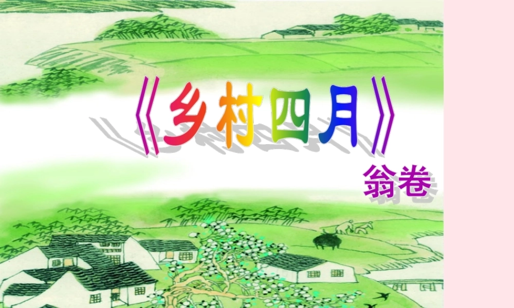 四年级语文下册 第六单元 23《乡村四月》课件 新人教版-新人教版小学四年级下册语文课件
