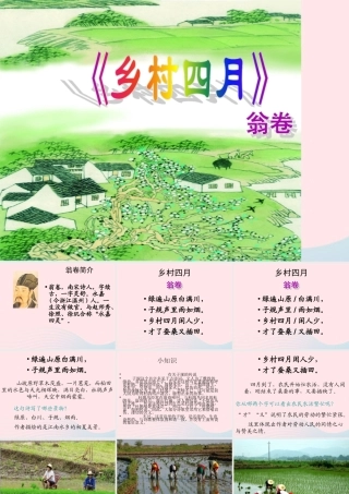 四年级语文下册 第六单元 23《乡村四月》课件 新人教版-新人教版小学四年级下册语文课件