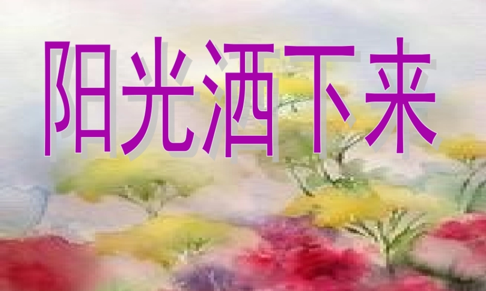 四年级语文上册 第三单元 阳光洒下来课件1 鄂教版-鄂教版小学四年级上册语文课件