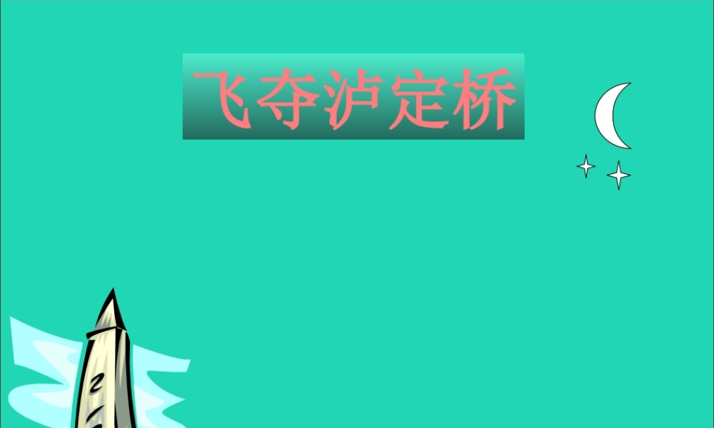四年级语文上册 第五单元 桥 11 飞夺泸定桥教学课件 北师大版-北师大版小学四年级上册语文课件