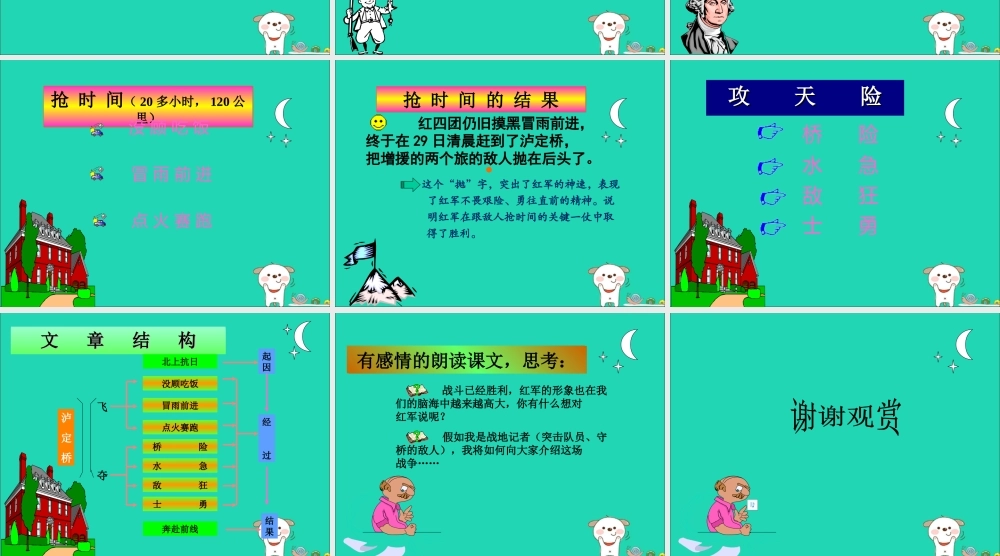 四年级语文上册 第五单元 桥 11 飞夺泸定桥教学课件 北师大版-北师大版小学四年级上册语文课件