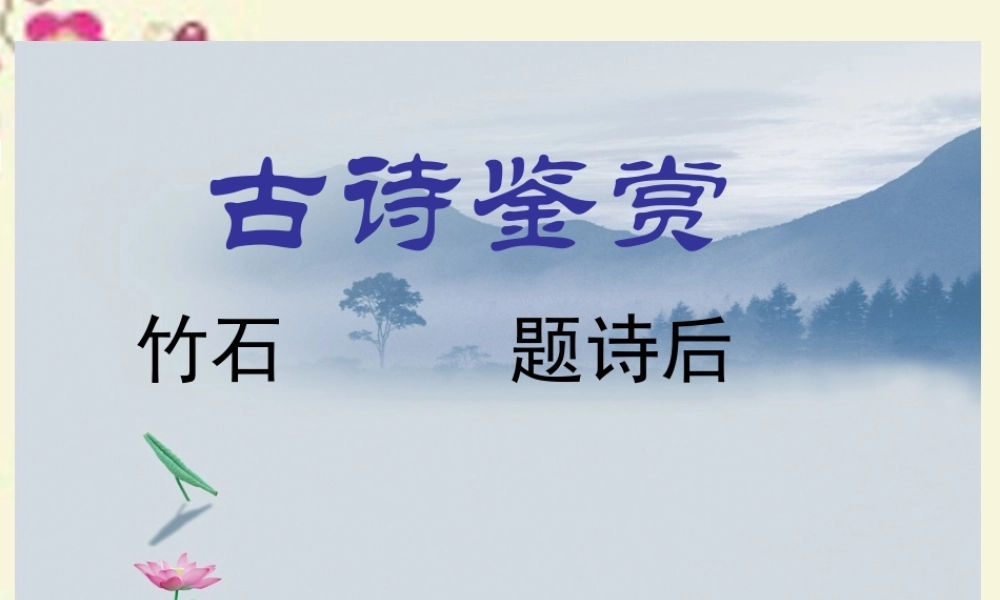 四年级语文下册 第7单元 古诗诵读《竹石》《题诗后》课件 沪教版-沪教版小学四年级下册语文课件