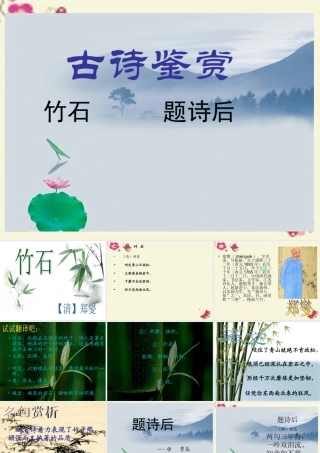 四年级语文下册 第7单元 古诗诵读《竹石》《题诗后》课件 沪教版-沪教版小学四年级下册语文课件