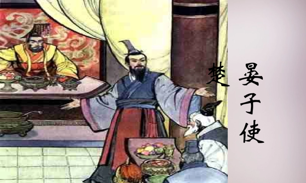 四年级语文上册《晏子使楚》课件2 语文A版-语文A版小学四年级上册语文课件