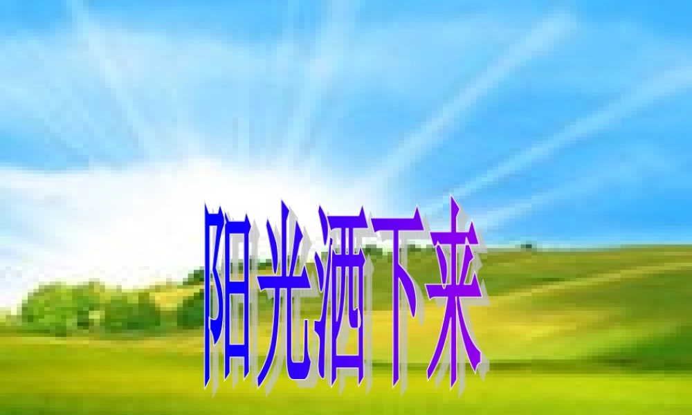 四年级语文上册 第三单元 阳光洒下来课件2 鄂教版-鄂教版小学四年级上册语文课件