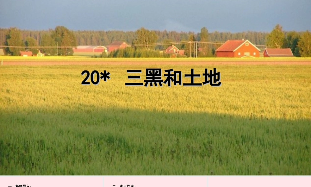 文上册 第六单元 和土地课件