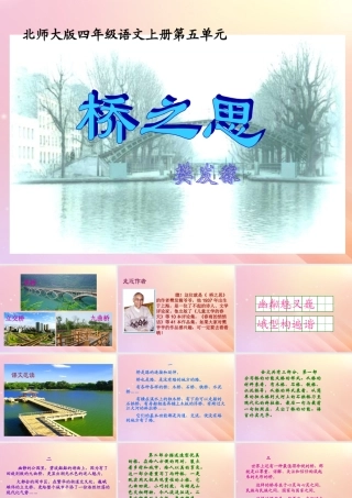 四年级语文上册 第五单元 桥 12 桥之思教学课件 北师大版-北师大版小学四年级上册语文课件