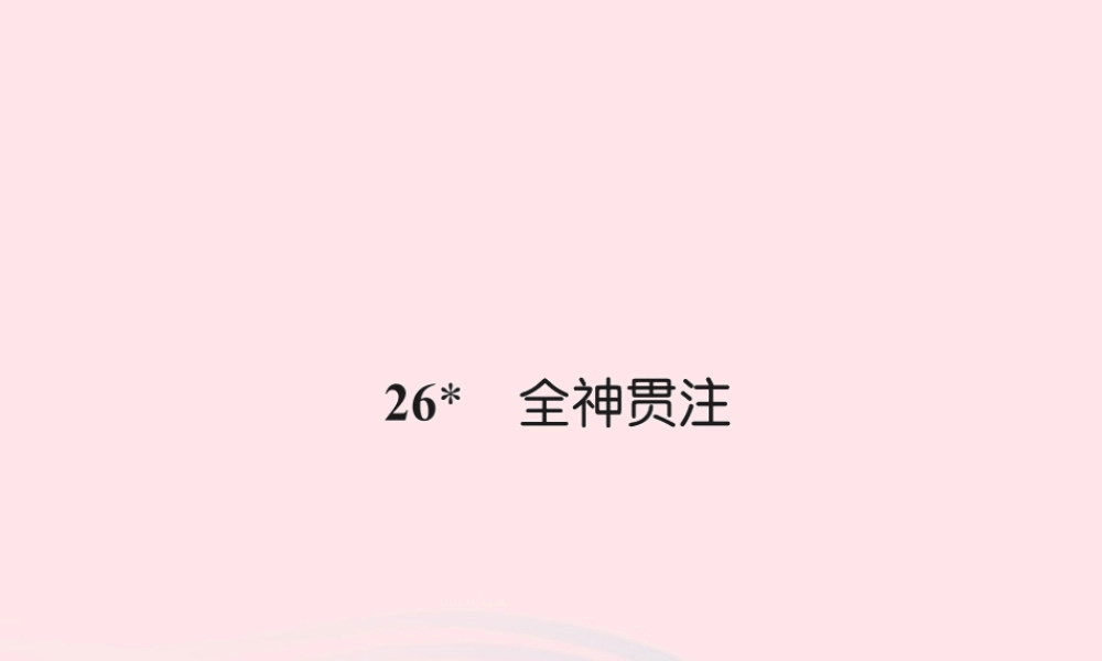 四年级语文下册 第7组 26 全神贯注习题课件 新人教版-新人教版小学四年级下册语文课件