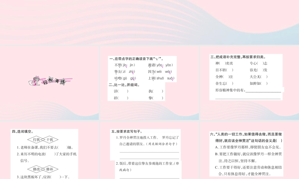 四年级语文下册 第7组 26 全神贯注习题课件 新人教版-新人教版小学四年级下册语文课件