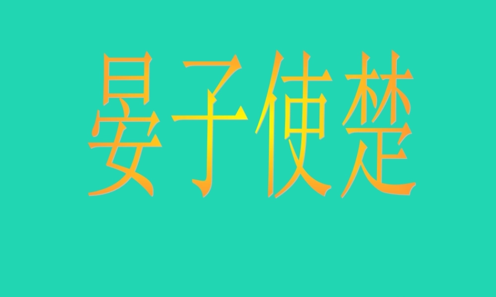 四年级语文上册《晏子使楚》课件3 教科版-教科版小学四年级上册语文课件