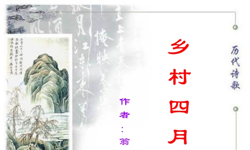 四年级语文下册 第六单元 23古诗词三首《乡村四月》课件 新人教版-新人教版小学四年级下册语文课件