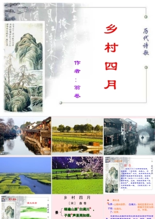 四年级语文下册 第六单元 23古诗词三首《乡村四月》课件 新人教版-新人教版小学四年级下册语文课件