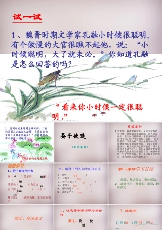 四年级语文上册《晏子使楚》课件3 语文A版-语文A版小学四年级上册语文课件
