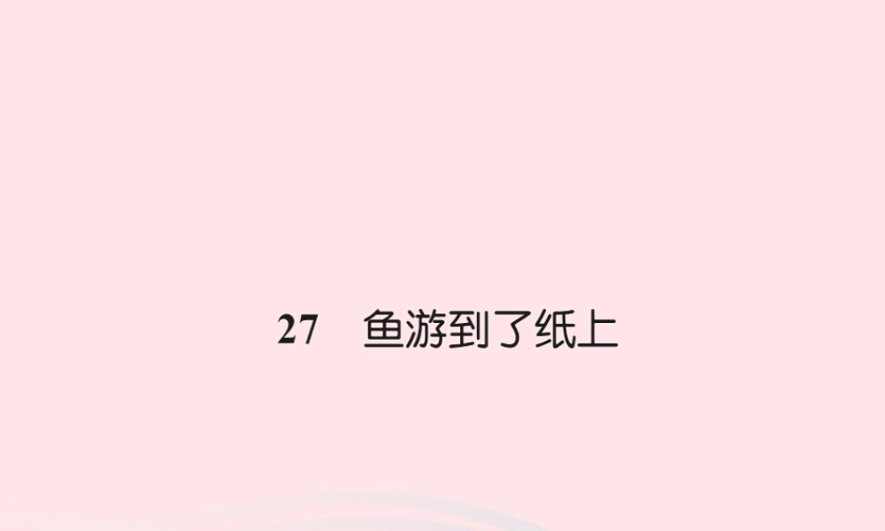 四年级语文下册 第7组 27 鱼游到了纸上习题课件 新人教版-新人教版小学四年级下册语文课件