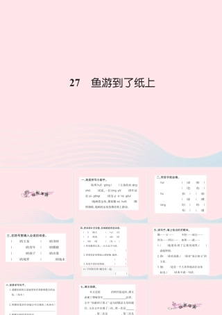四年级语文下册 第7组 27 鱼游到了纸上习题课件 新人教版-新人教版小学四年级下册语文课件