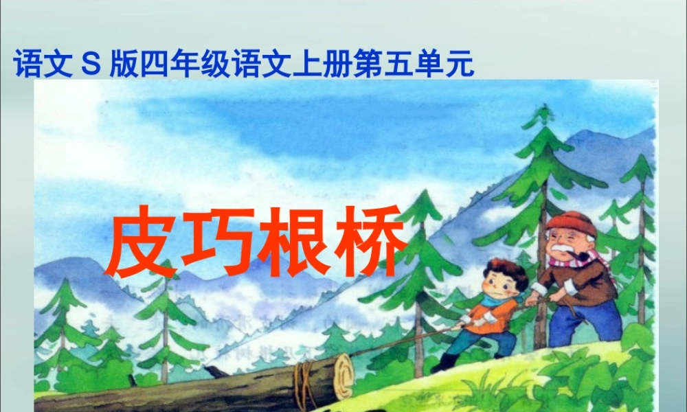 四年级语文上册 第五单元 巧根桥教学课件 语文S版-语文S级上册语文课件
