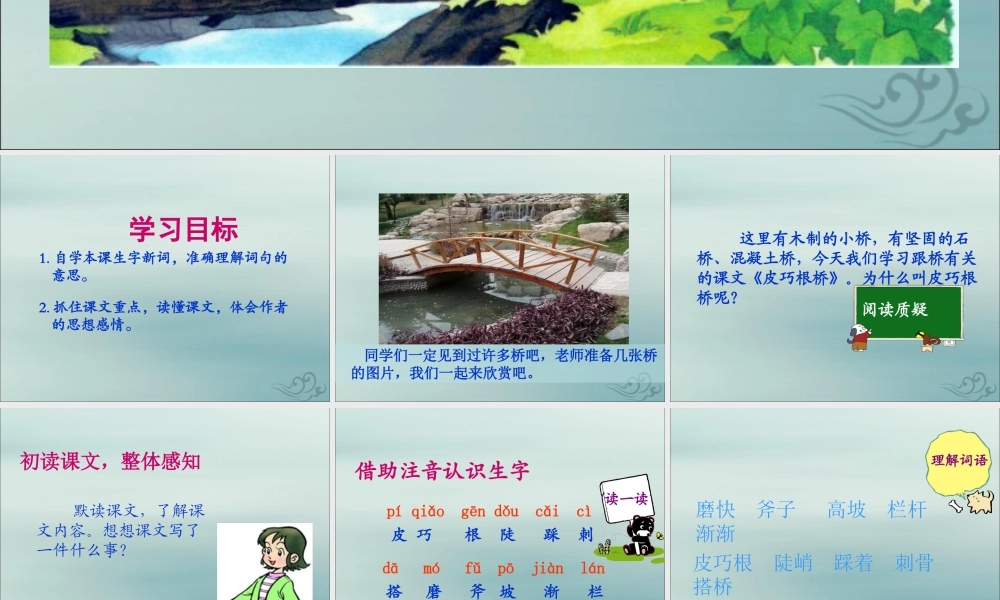 四年级语文上册 第五单元 巧根桥教学课件 语文S版-语文S级上册语文课件