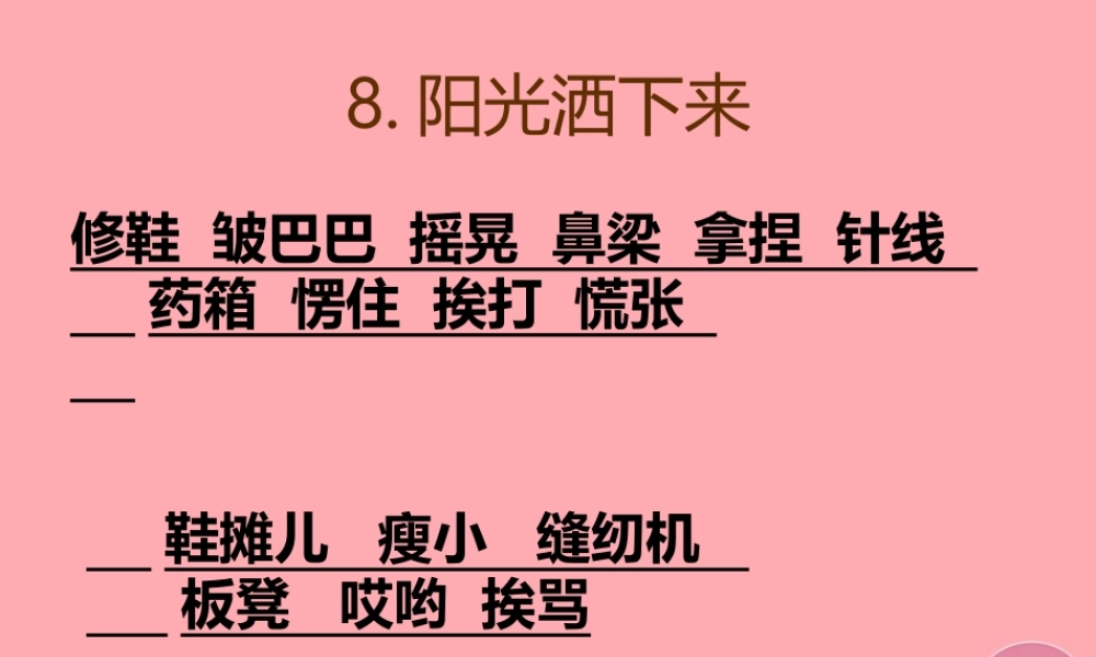 四年级语文上册 第三单元 阳光洒下来课件4 鄂教版-鄂教版小学四年级上册语文课件
