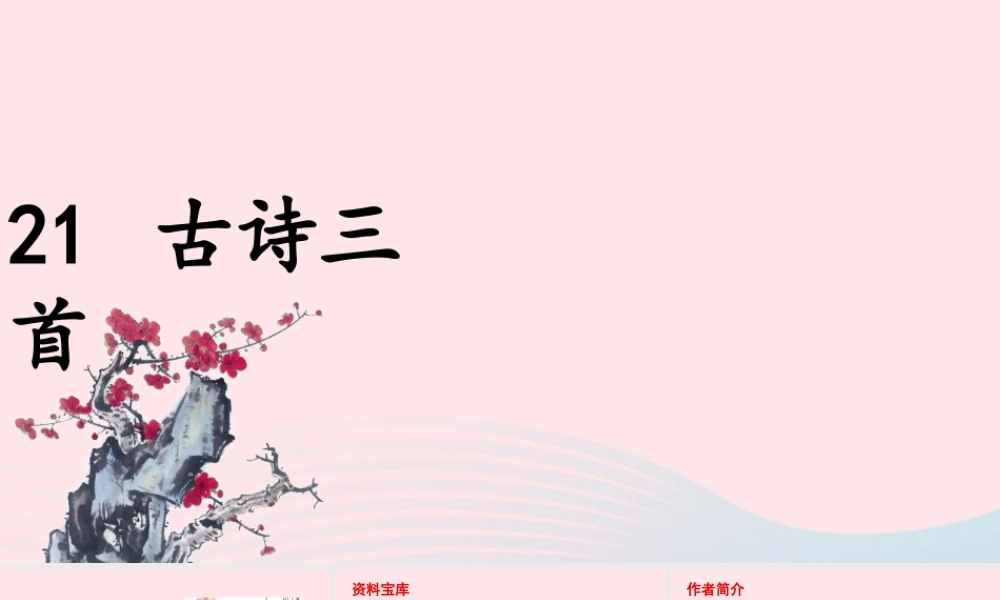 文上册 第七单元 21 古诗三首课件