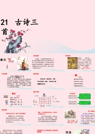 文上册 第七单元 21 古诗三首课件