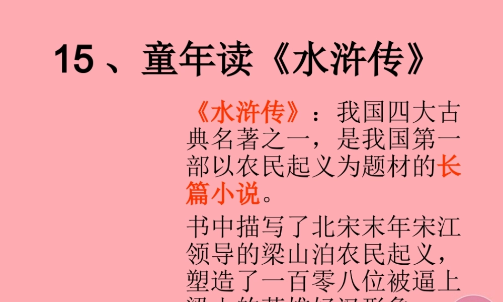 四年级语文上册 第五单元 童年读水浒传课件1 鄂教版-鄂教版小学四年级上册语文课件
