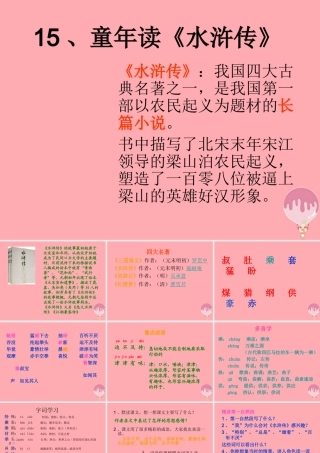 四年级语文上册 第五单元 童年读水浒传课件1 鄂教版-鄂教版小学四年级上册语文课件