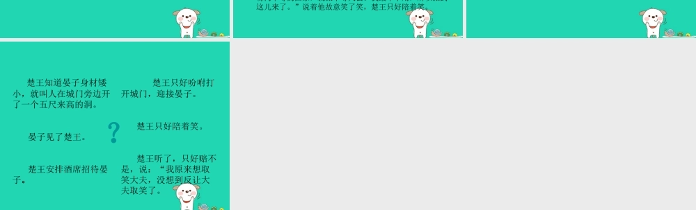 四年级语文上册《晏子使楚》课件4 教科版-教科版小学四年级上册语文课件