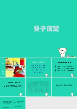 四年级语文上册《晏子使楚》课件4 教科版-教科版小学四年级上册语文课件