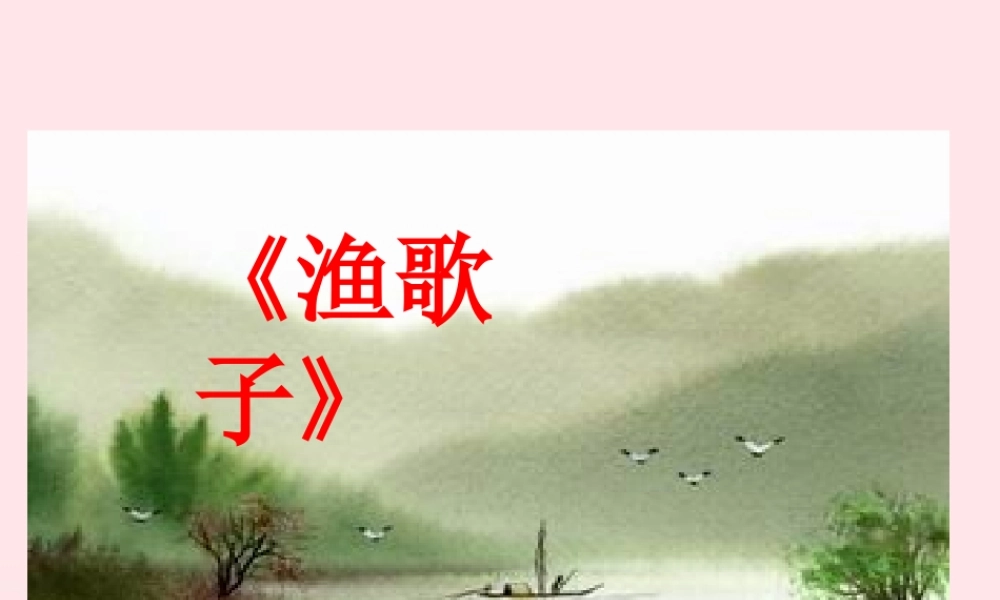 四年级语文下册 第六单元 23古诗词三首《渔歌子》课件 新人教版-新人教版小学四年级下册语文课件
