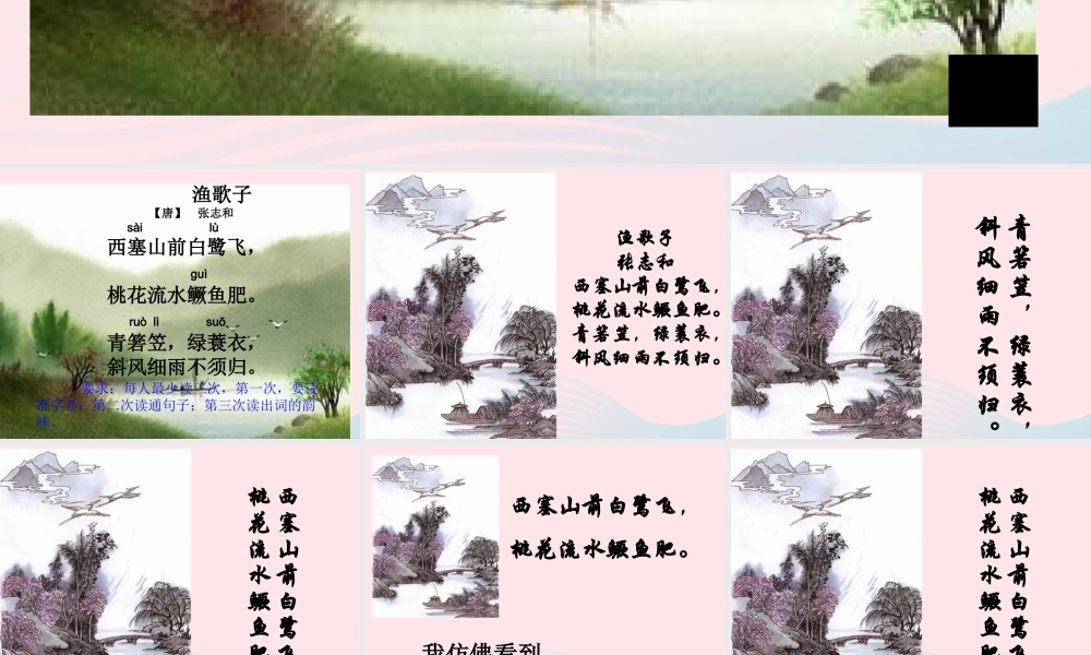 四年级语文下册 第六单元 23古诗词三首《渔歌子》课件 新人教版-新人教版小学四年级下册语文课件