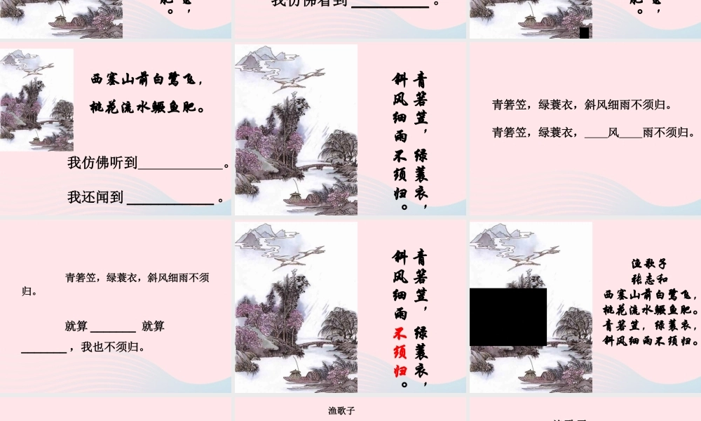 四年级语文下册 第六单元 23古诗词三首《渔歌子》课件 新人教版-新人教版小学四年级下册语文课件