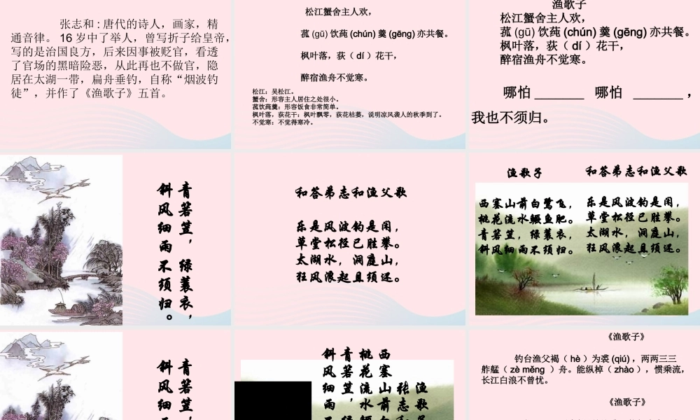 四年级语文下册 第六单元 23古诗词三首《渔歌子》课件 新人教版-新人教版小学四年级下册语文课件