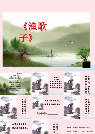 四年级语文下册 第六单元 23古诗词三首《渔歌子》课件 新人教版-新人教版小学四年级下册语文课件