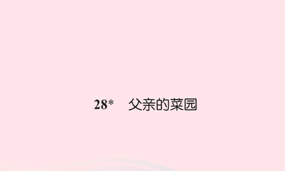 四年级语文下册 第7组 28 父亲的菜园习题课件 新人教版-新人教版小学四年级下册语文课件