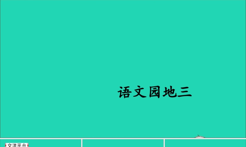 四年级语文上册 第三单元 语文园地三课件1 新人教版-新人教版小学四年级上册语文课件