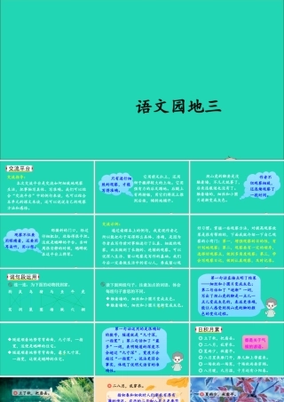 四年级语文上册 第三单元 语文园地三课件1 新人教版-新人教版小学四年级上册语文课件