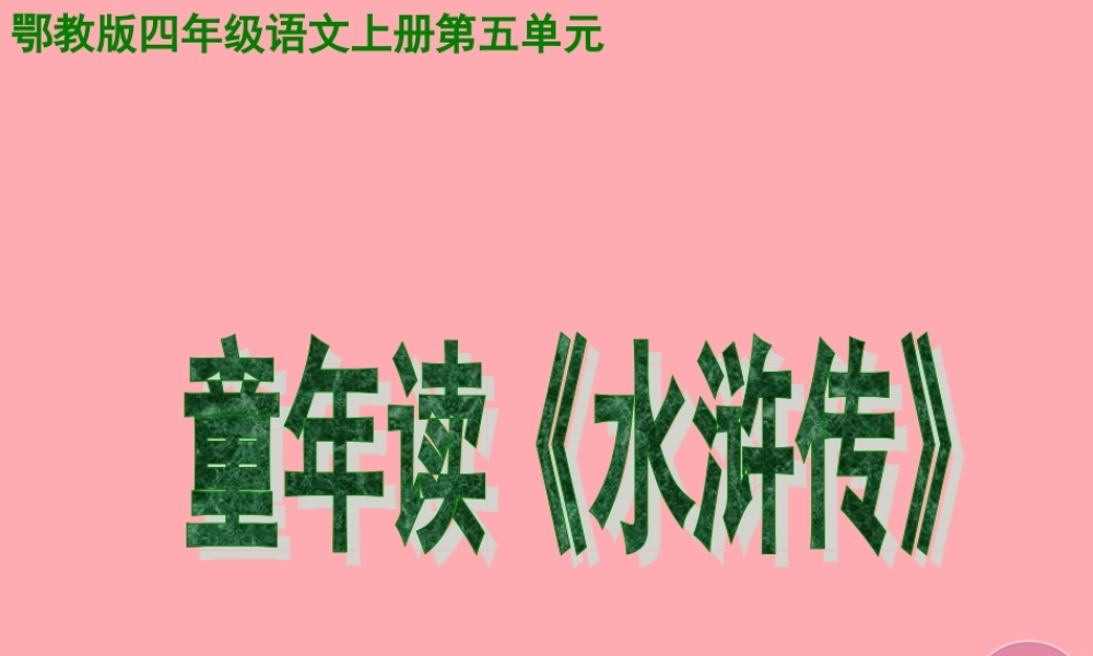 四年级语文上册 第五单元 童年读水浒传课件2 鄂教版-鄂教版小学四年级上册语文课件