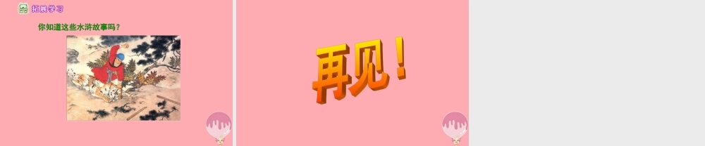 四年级语文上册 第五单元 童年读水浒传课件2 鄂教版-鄂教版小学四年级上册语文课件