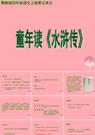 四年级语文上册 第五单元 童年读水浒传课件2 鄂教版-鄂教版小学四年级上册语文课件