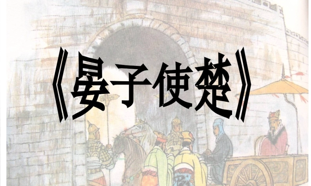 四年级语文上册《晏子使楚》课件4 语文A版-语文A版小学四年级上册语文课件