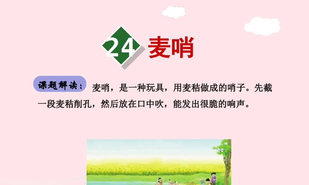 四年级语文下册 第六单元 24 麦哨（第1课时）课件 新人教版-新人教版小学四年级下册语文课件