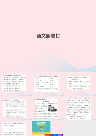 四年级语文下册 第7组 语文园地 七习题课件 新人教版-新人教版小学四年级下册语文课件