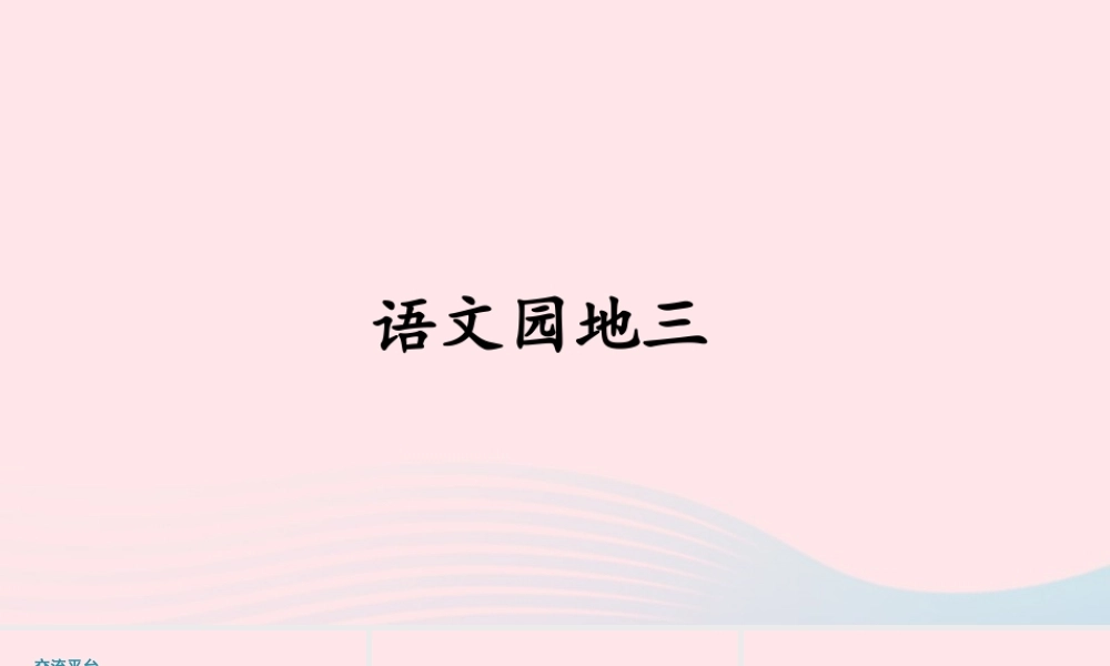 四年级语文上册 第三单元 语文园地三课件2 新人教版-新人教版小学四年级上册语文课件