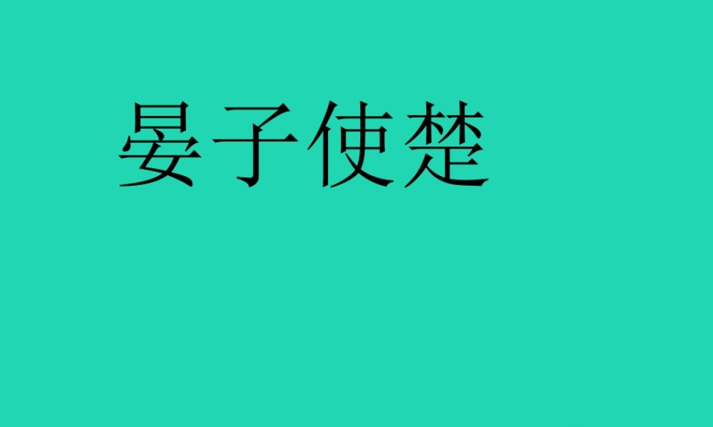 四年级语文上册《晏子使楚》课件5 教科版-教科版小学四年级上册语文课件