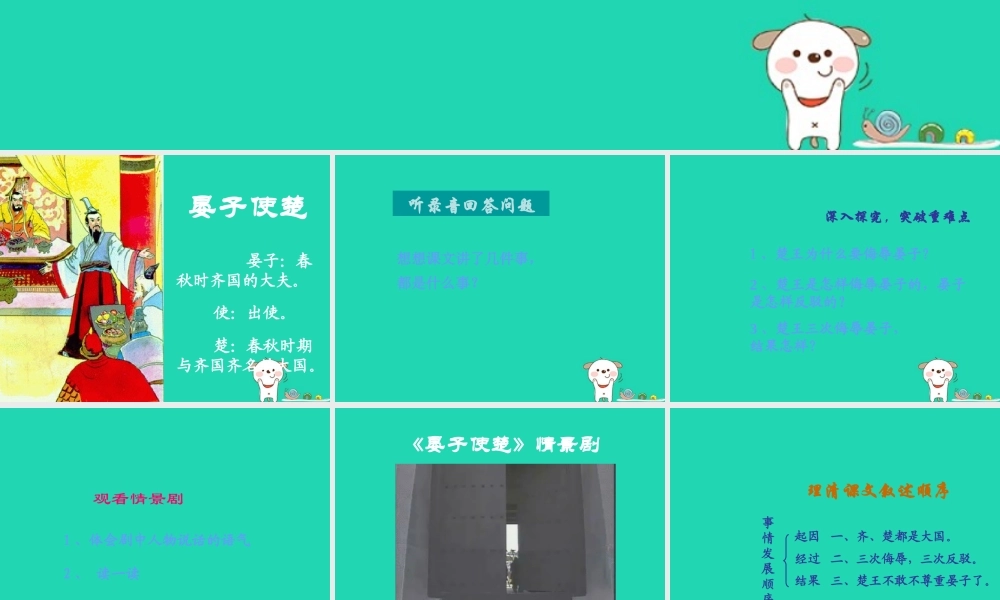 四年级语文上册《晏子使楚》课件5 教科版-教科版小学四年级上册语文课件