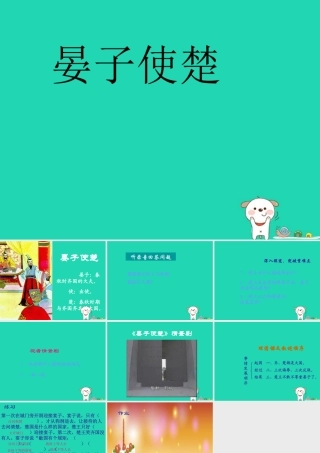 四年级语文上册《晏子使楚》课件5 教科版-教科版小学四年级上册语文课件